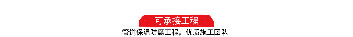 濤翔天建筑工程有限公司，管道防腐保溫工程施工隊(duì),工程質(zhì)量?jī)?yōu)，技術(shù)過(guò)硬！